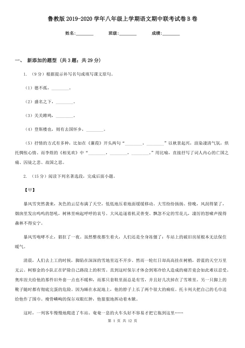 鲁教版2019-2020学年八年级上学期语文期中联考试卷B卷.doc_第1页