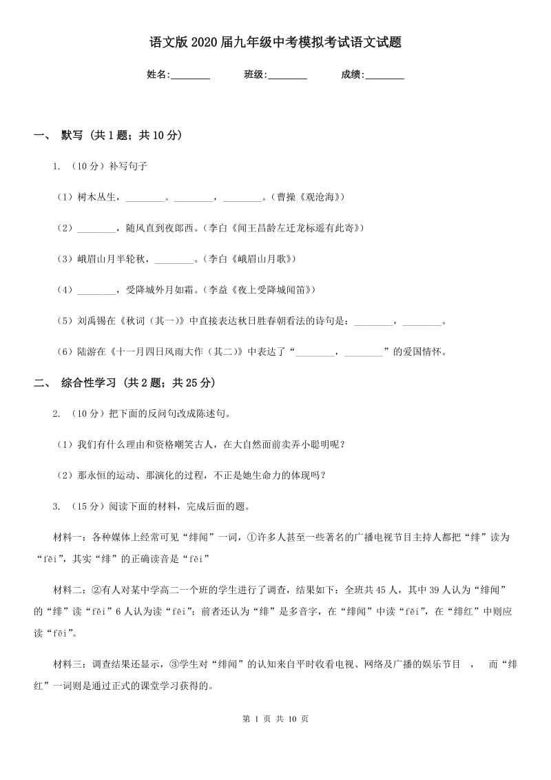 语文版2020届九年级中考模拟考试语文试题.doc_第1页