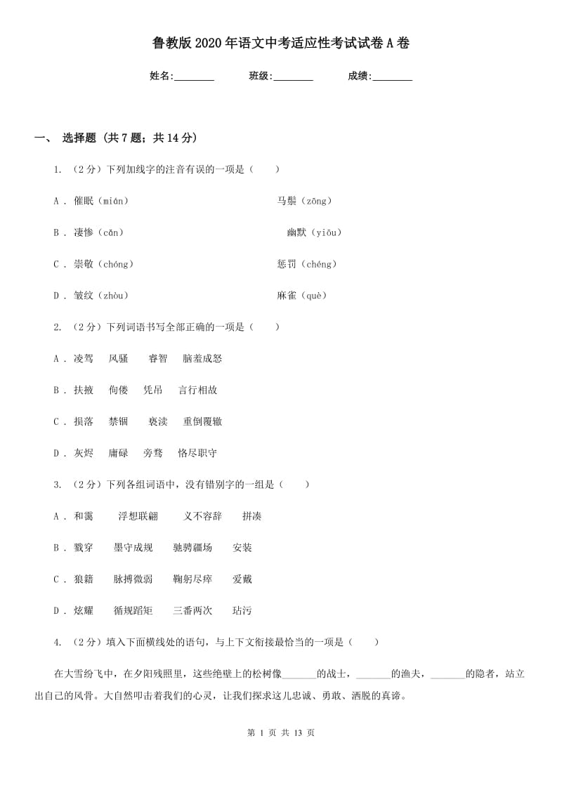 鲁教版2020年语文中考适应性考试试卷A卷.doc_第1页