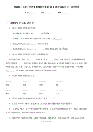 部編版七年級上冊語文第四單元第13課《 植樹的牧羊人》同步測試.doc