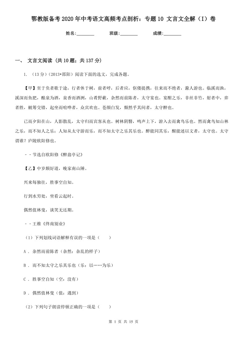 鄂教版备考2020年中考语文高频考点剖析：专题10 文言文全解（I）卷.doc_第1页