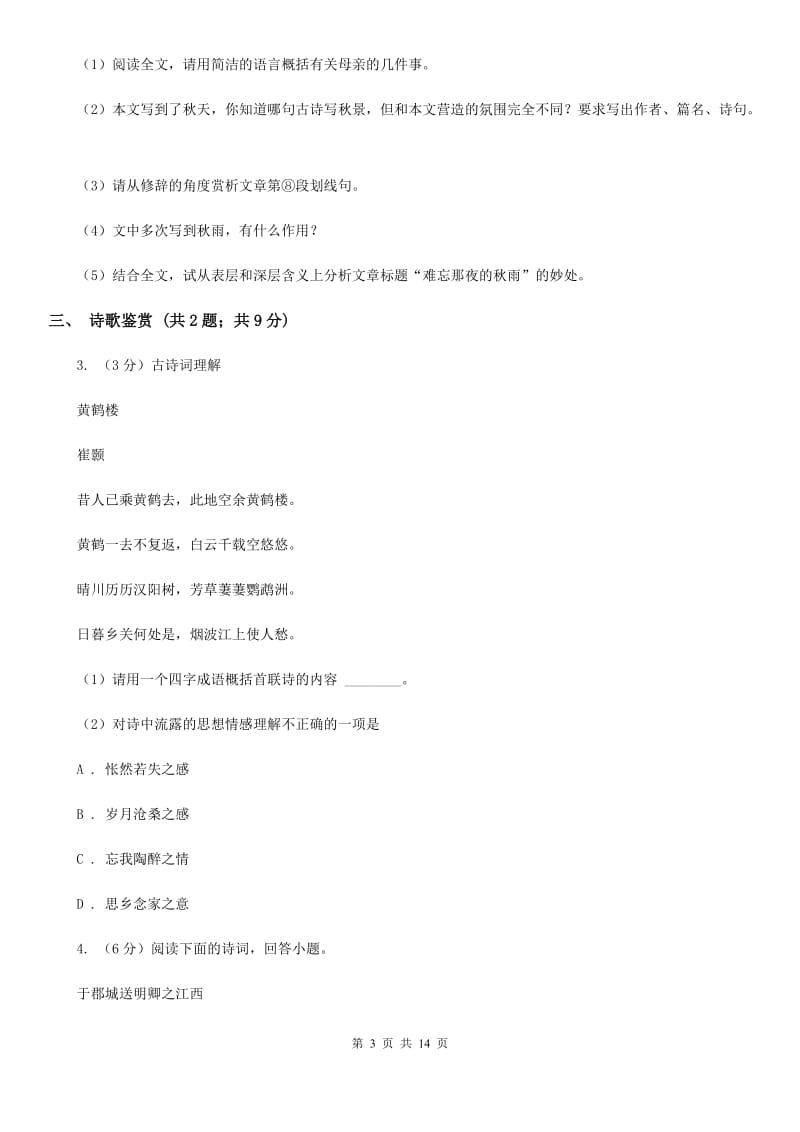 鲁教版2020届九年级语文5月中考第二次模拟考试试卷（I）卷.doc_第3页