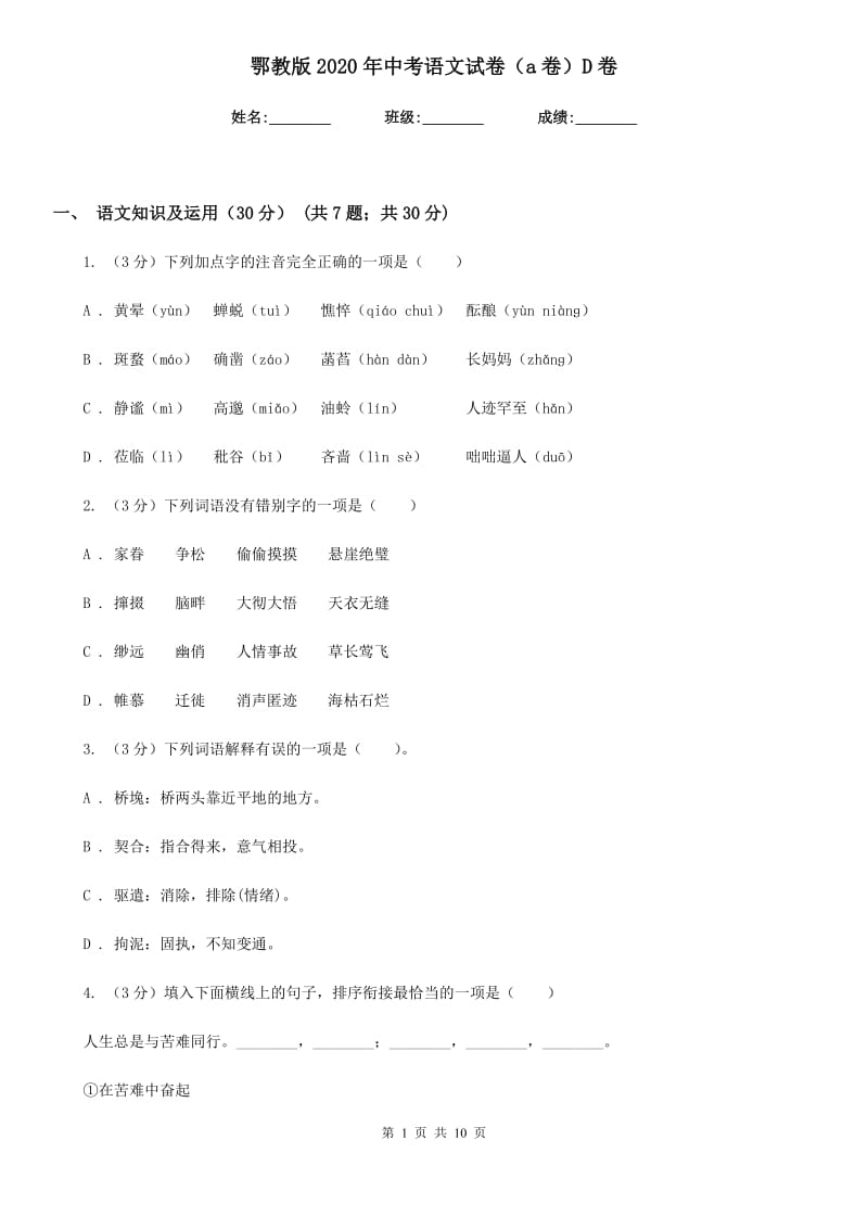 鄂教版2020年中考语文试卷（a卷）D卷.doc_第1页