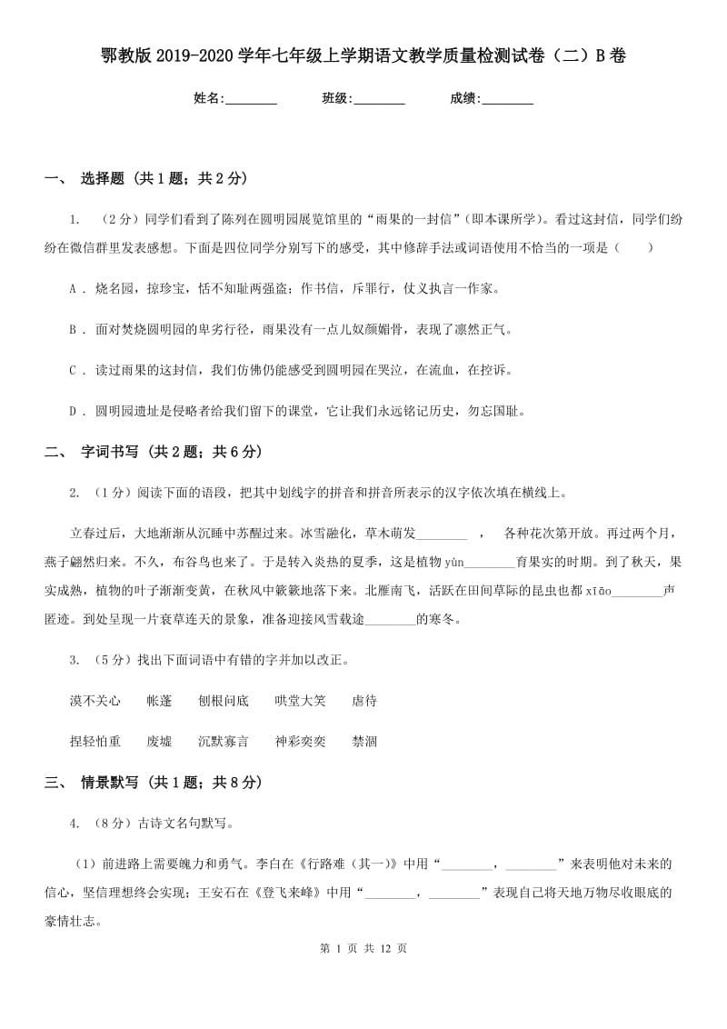 鄂教版2019-2020学年七年级上学期语文教学质量检测试卷（二）B卷.doc_第1页