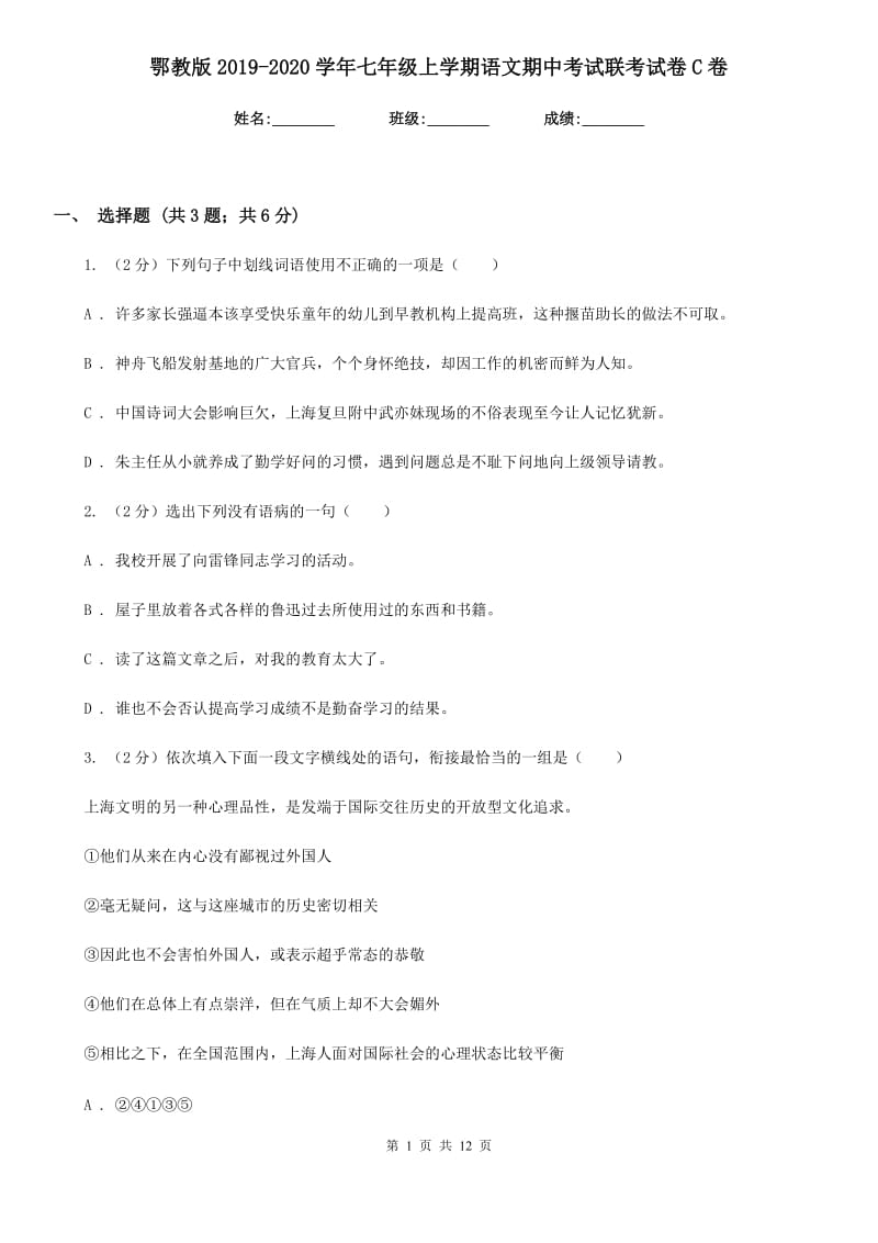 鄂教版2019-2020学年七年级上学期语文期中考试联考试卷C卷.doc_第1页