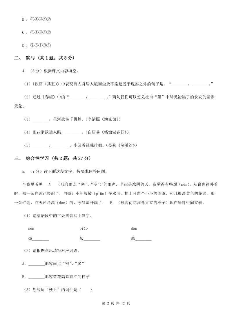 鄂教版2019-2020学年七年级上学期语文期中考试联考试卷C卷.doc_第2页