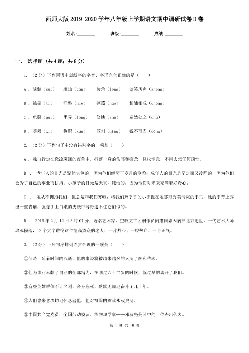 西师大版2019-2020学年八年级上学期语文期中调研试卷D卷.doc_第1页