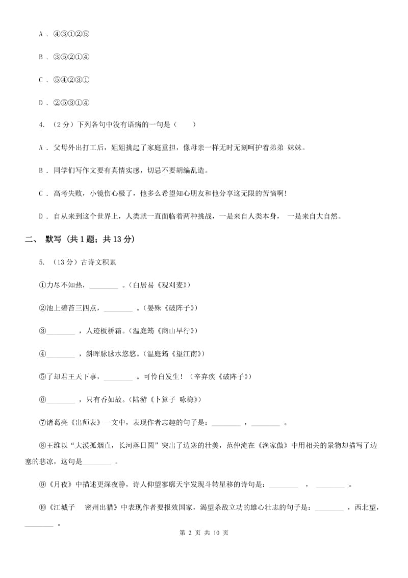 西师大版2019-2020学年八年级上学期语文期中调研试卷D卷.doc_第2页