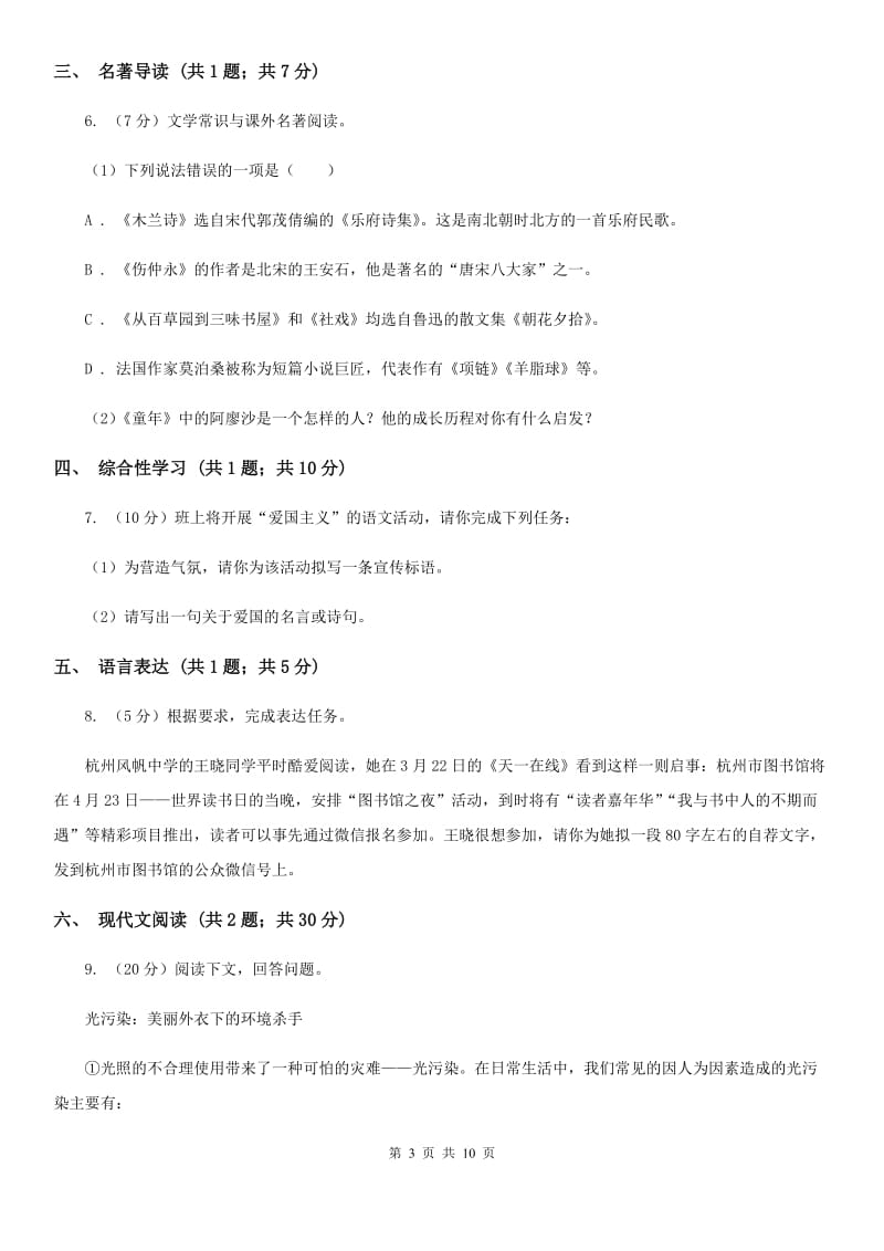 西师大版2019-2020学年八年级上学期语文期中调研试卷D卷.doc_第3页