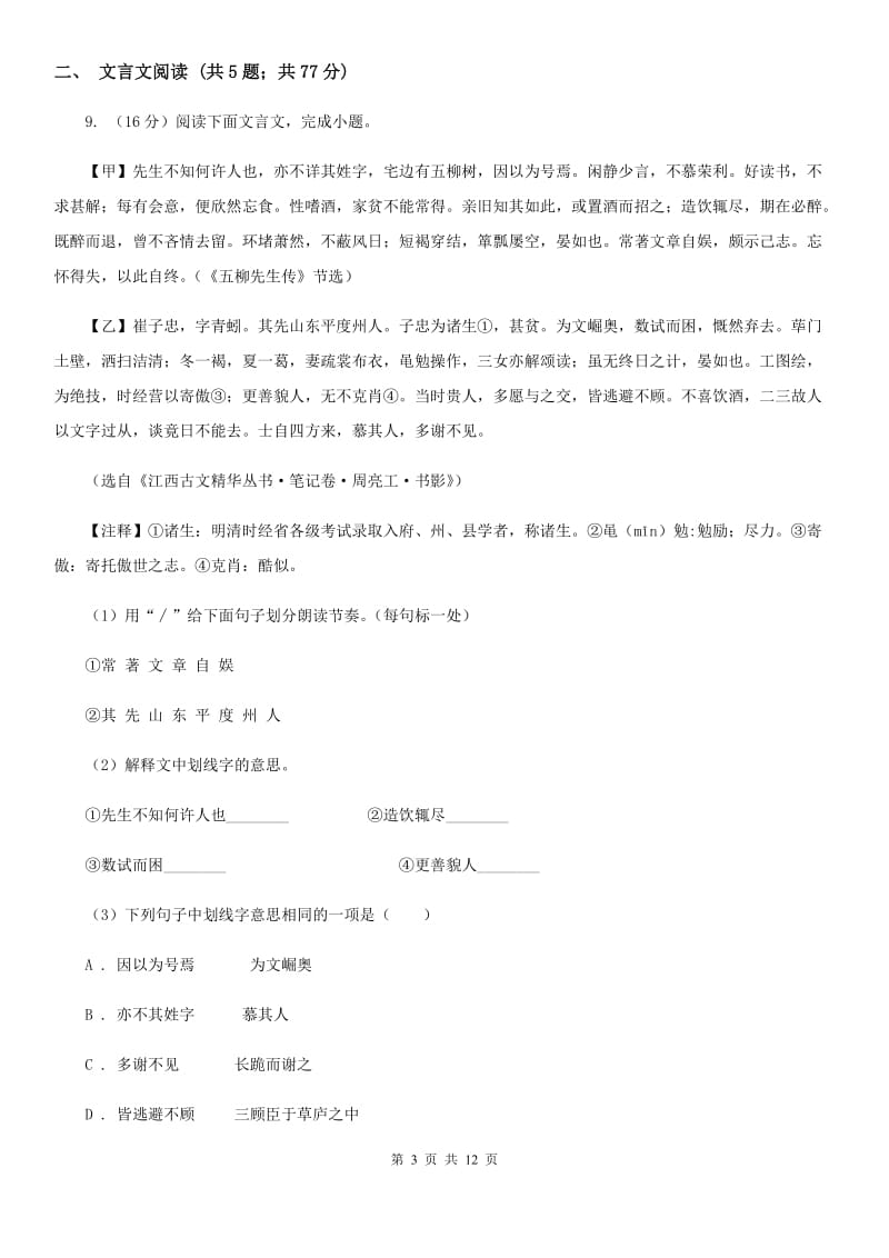 语文版备考2020年中考语文一轮基础复习：专题19 理解常见文言实词在文中的含义.doc_第3页