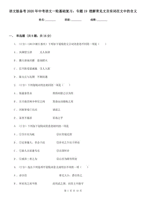 語文版?zhèn)淇?020年中考語文一輪基礎(chǔ)復(fù)習(xí)：專題19 理解常見文言實詞在文中的含義.doc