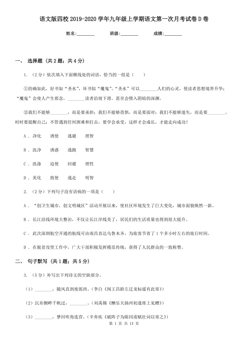 语文版四校2019-2020学年九年级上学期语文第一次月考试卷D卷.doc_第1页