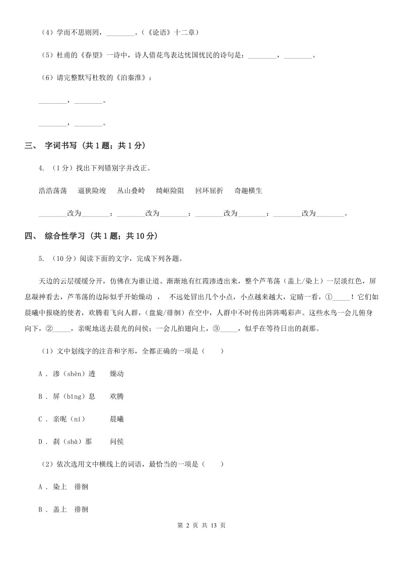 语文版四校2019-2020学年九年级上学期语文第一次月考试卷D卷.doc_第2页