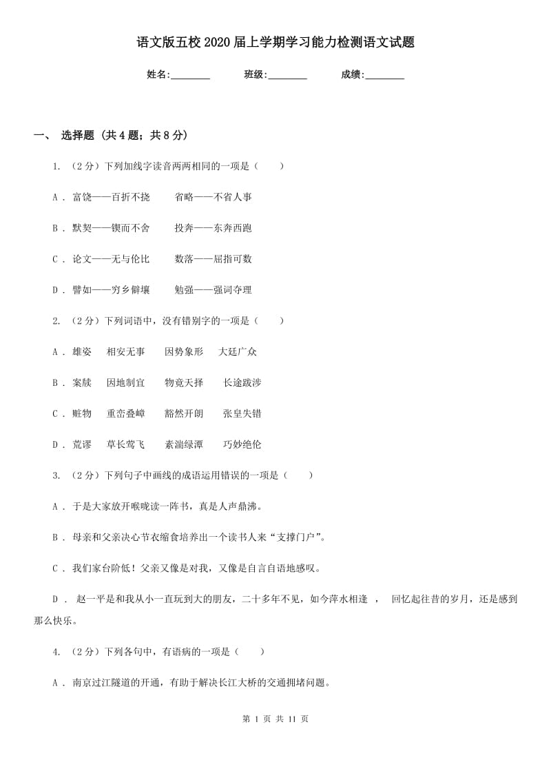 语文版五校2020届上学期学习能力检测语文试题.doc_第1页