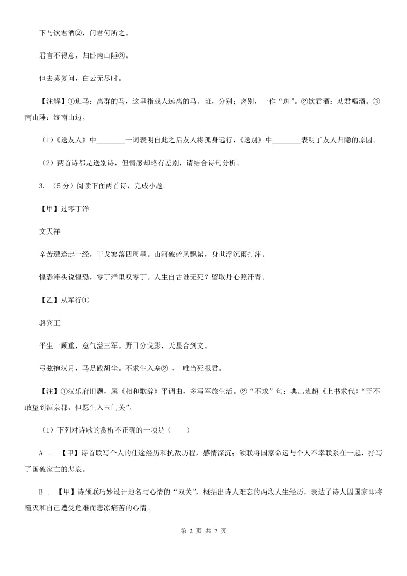 浙教版中考语文真题分类汇编专题04：诗歌鉴赏B卷.doc_第2页