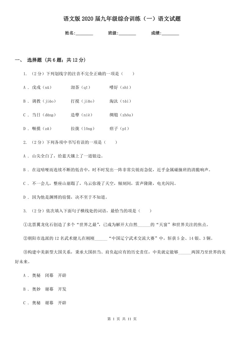 语文版2020届九年级综合训练（一）语文试题.doc_第1页