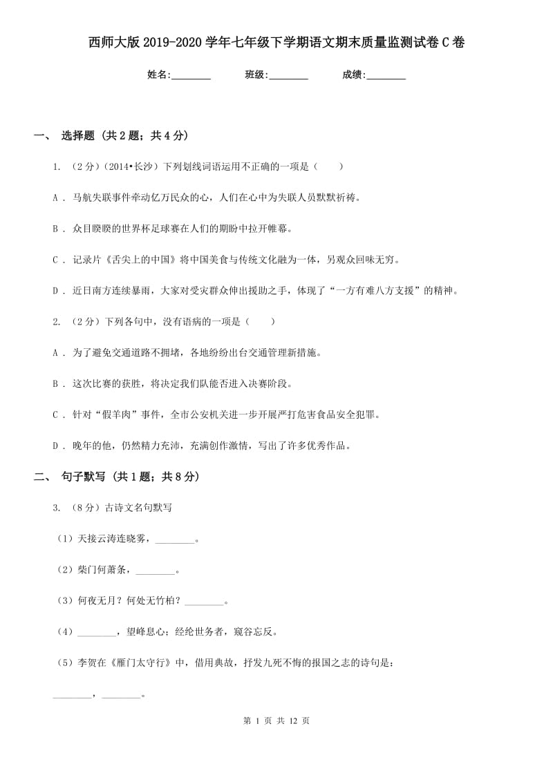 西师大版2019-2020学年七年级下学期语文期末质量监测试卷C卷.doc_第1页