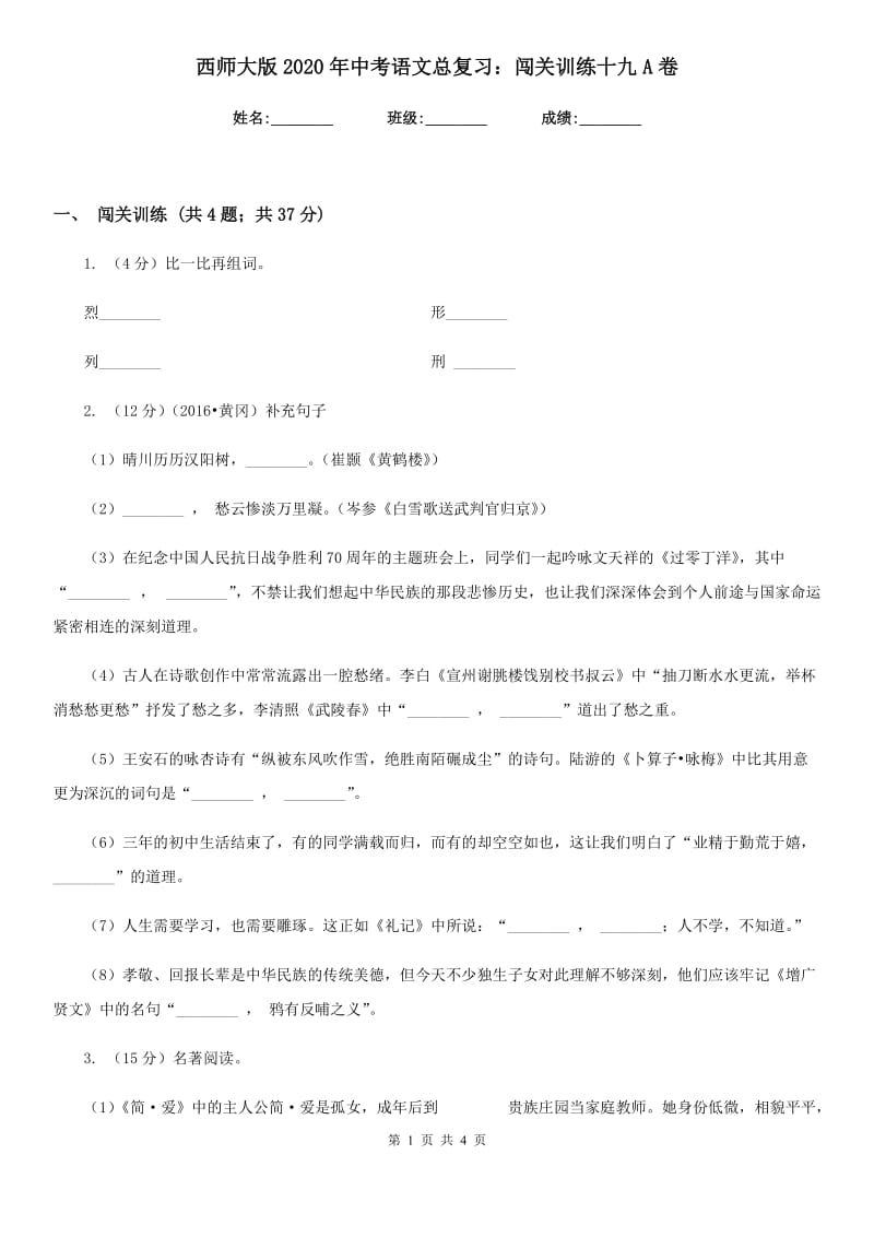 西师大版2020年中考语文总复习：闯关训练十九A卷.doc_第1页