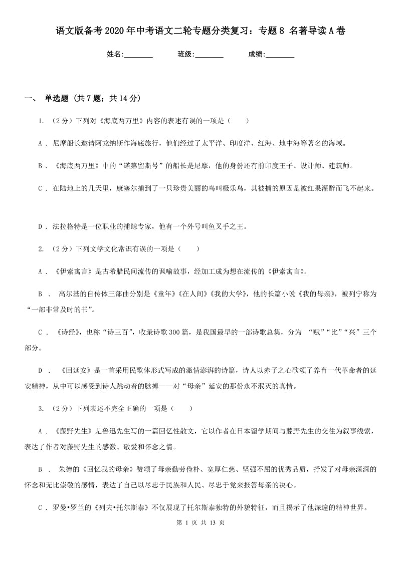 语文版备考2020年中考语文二轮专题分类复习：专题8 名著导读A卷.doc_第1页