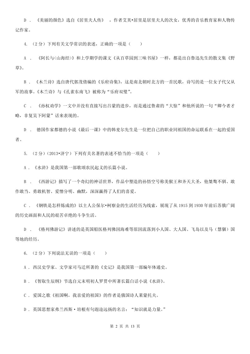 语文版备考2020年中考语文二轮专题分类复习：专题8 名著导读A卷.doc_第2页