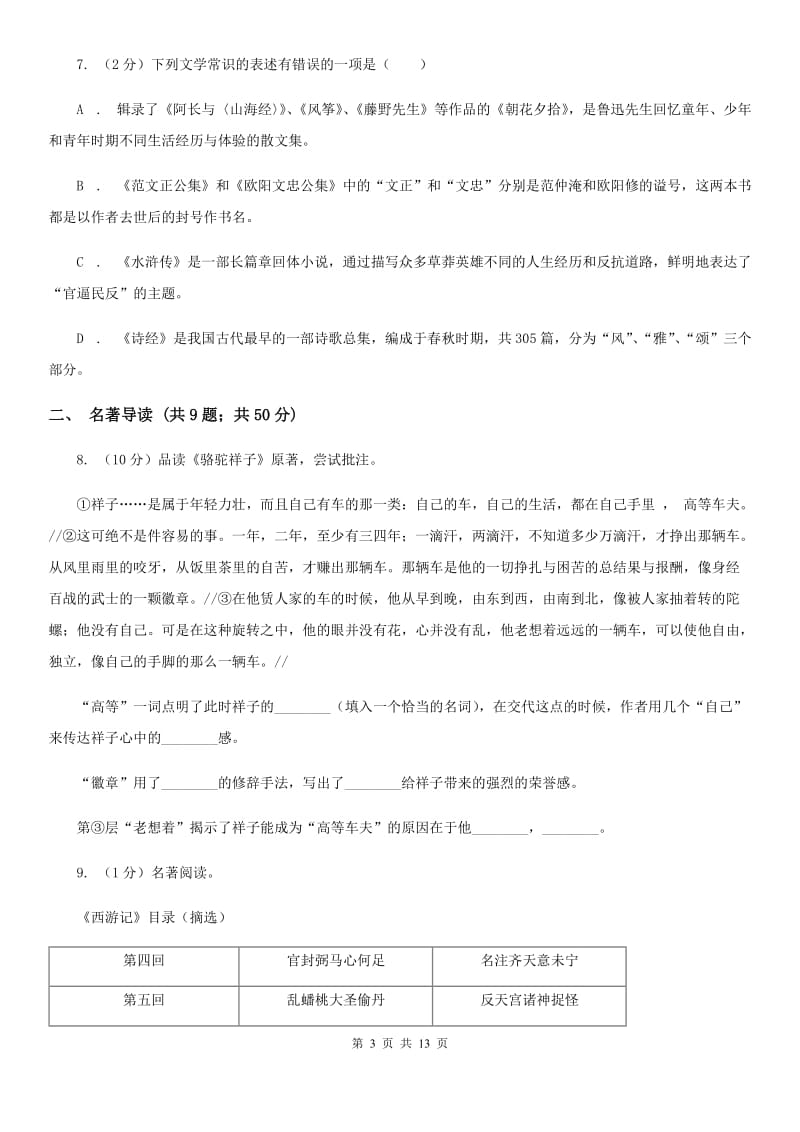 语文版备考2020年中考语文二轮专题分类复习：专题8 名著导读A卷.doc_第3页