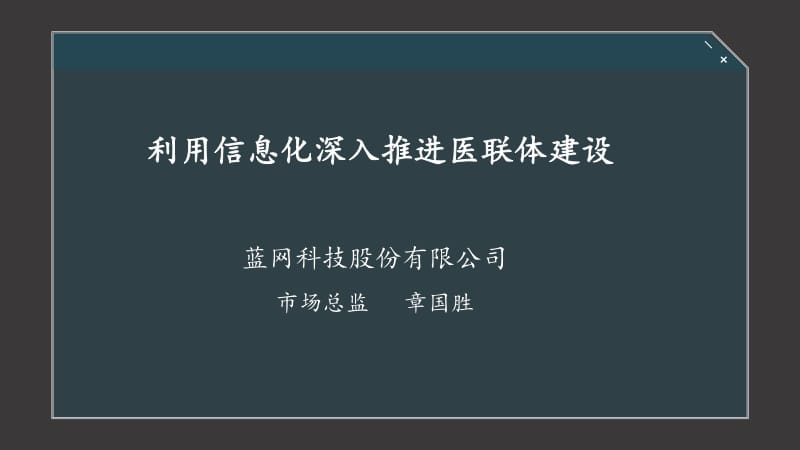 5-章国胜 利用信息化深入推进医联体建设_第1页