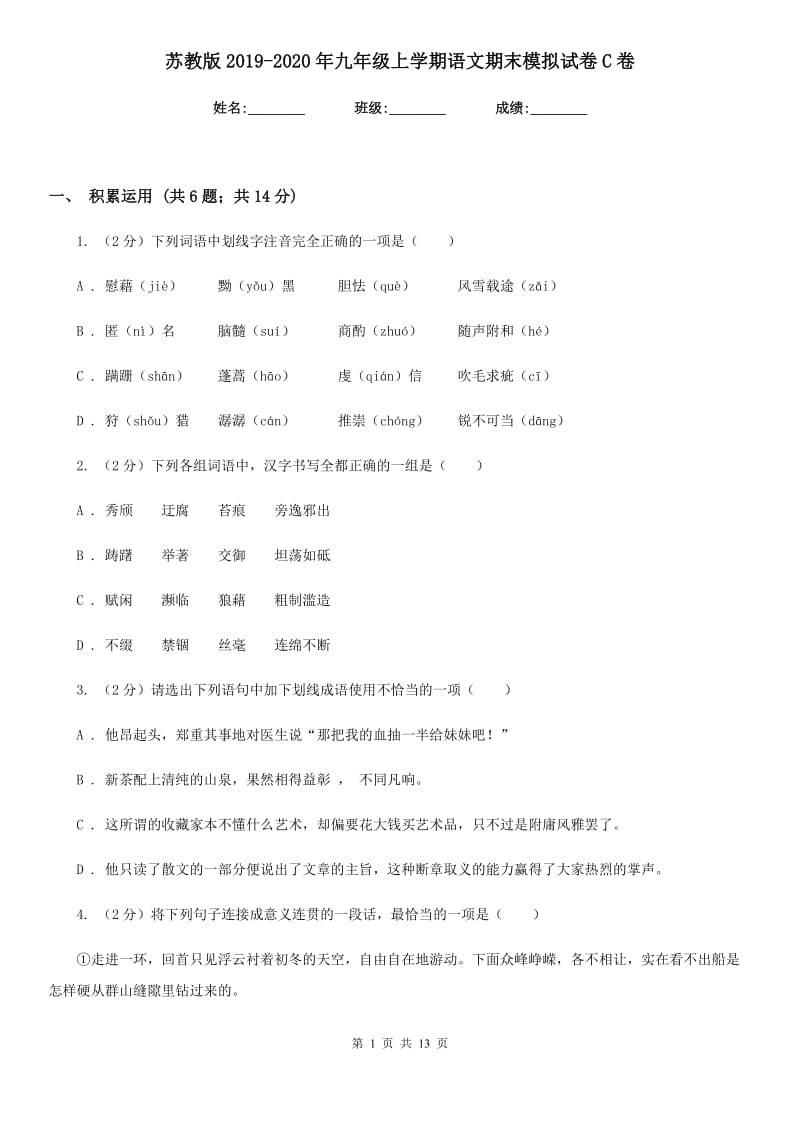 苏教版2019-2020年九年级上学期语文期末模拟试卷C卷.doc_第1页