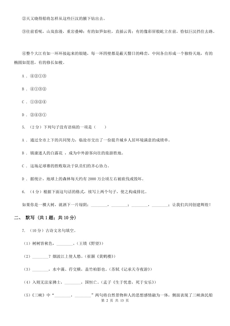 苏教版2019-2020年九年级上学期语文期末模拟试卷C卷.doc_第2页