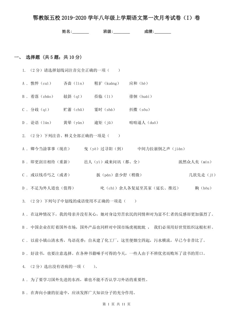 鄂教版五校2019-2020学年八年级上学期语文第一次月考试卷（I）卷.doc_第1页