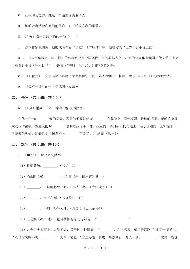 鄂教版五校2019-2020学年八年级上学期语文第一次月考试卷（I）卷.doc_第2页