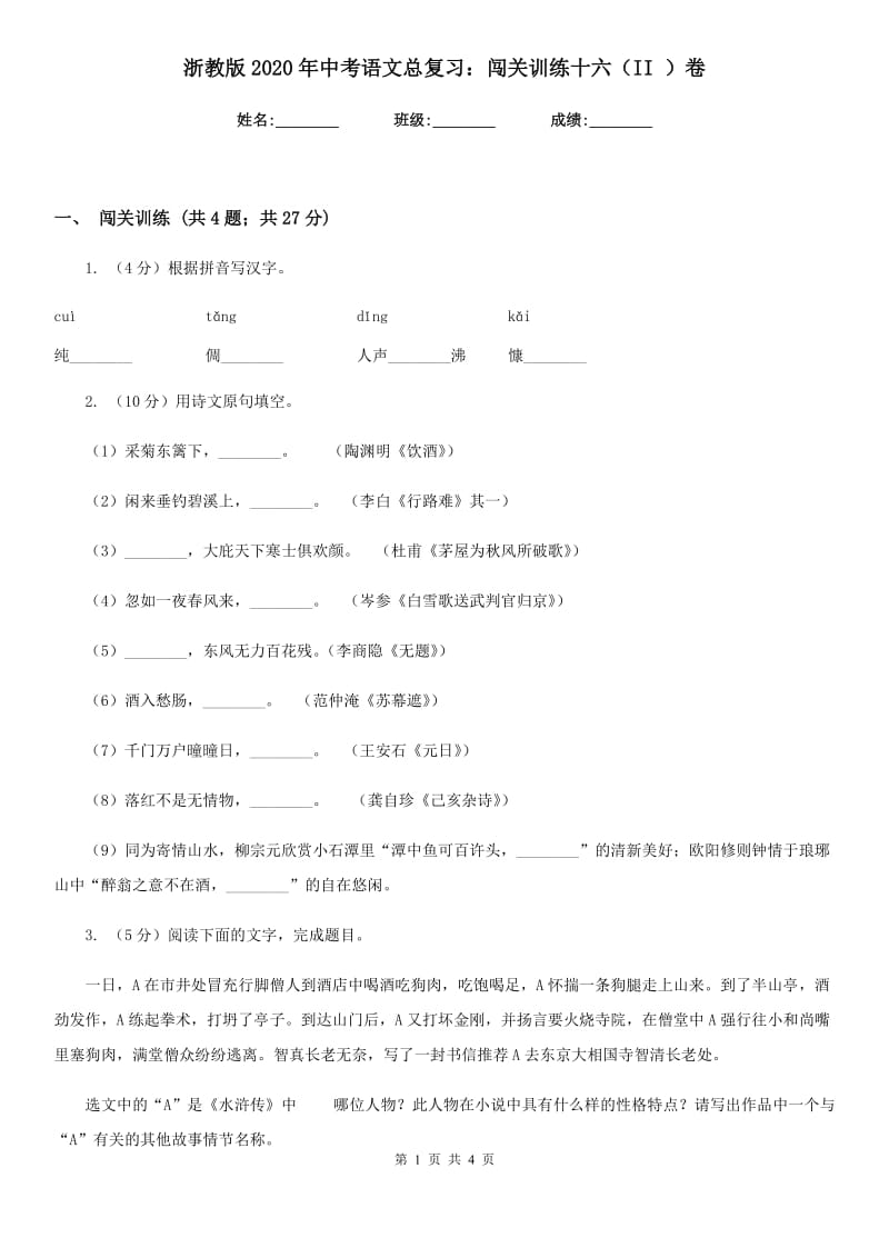 浙教版2020年中考语文总复习：闯关训练十六（II ）卷.doc_第1页