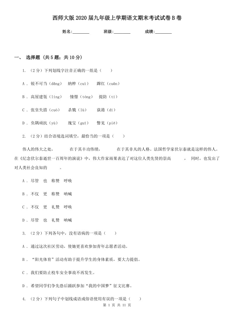 西师大版2020届九年级上学期语文期末考试试卷B卷.doc_第1页