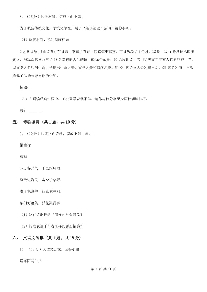 西师大版2020届九年级上学期语文期末考试试卷B卷.doc_第3页