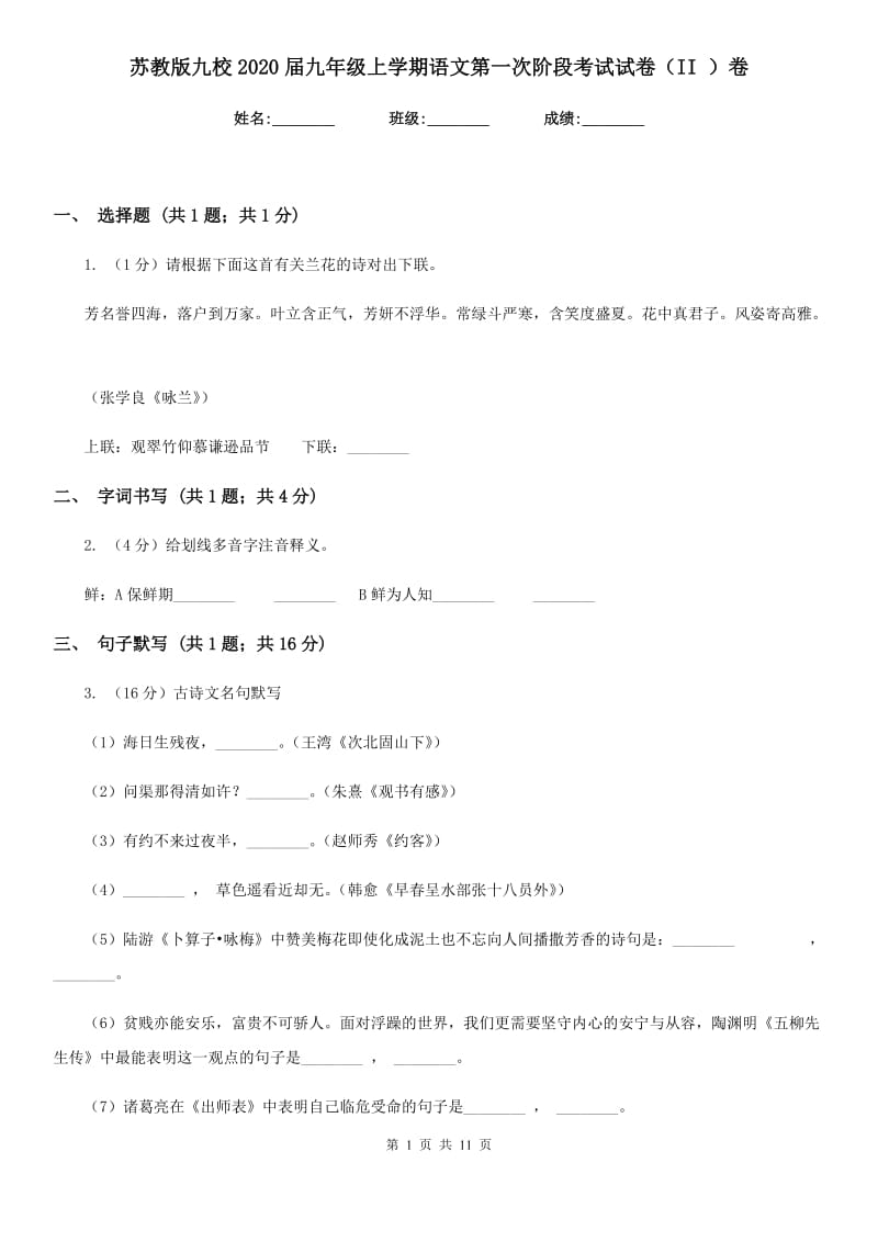 苏教版九校2020届九年级上学期语文第一次阶段考试试卷（II ）卷.doc_第1页