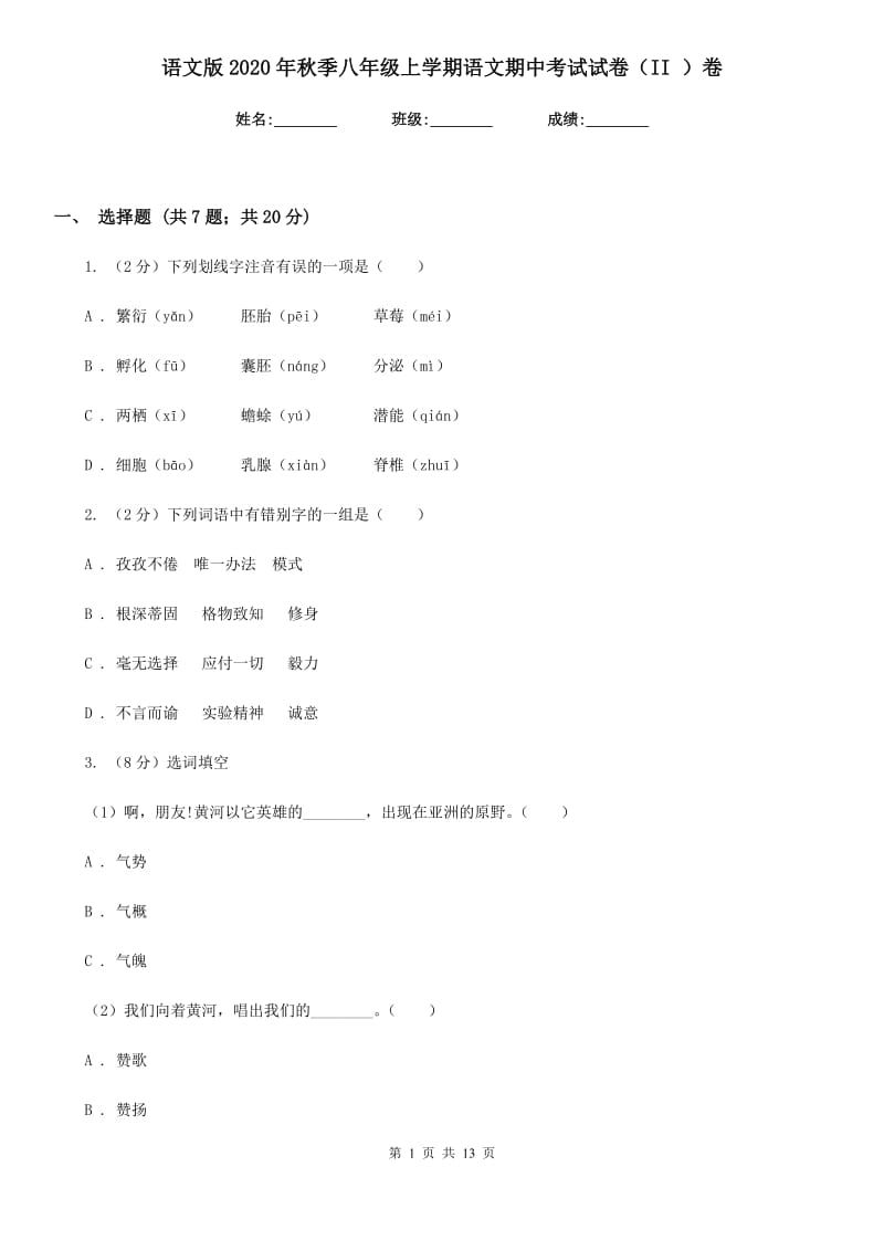 语文版2020年秋季八年级上学期语文期中考试试卷（II ）卷.doc_第1页