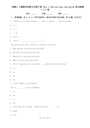 （新版）人教新目標版七年級下冊 Unit 1 Can you play the guitar單元檢測1（I）卷.doc