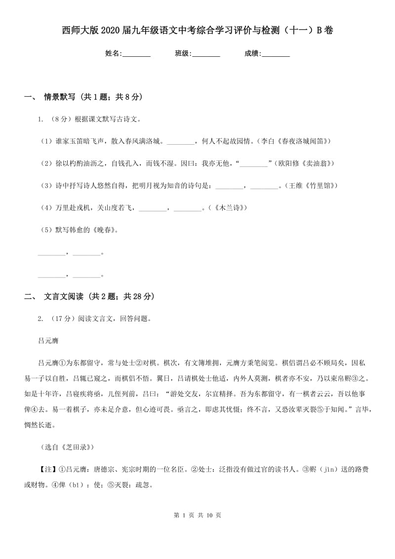 西师大版2020届九年级语文中考综合学习评价与检测（十一）B卷.doc_第1页