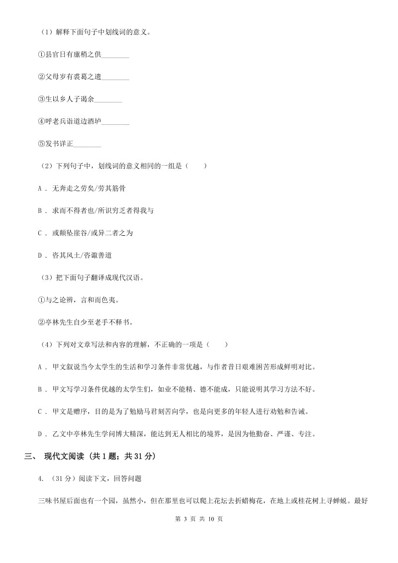 西师大版2020届九年级语文中考综合学习评价与检测（十一）B卷.doc_第3页