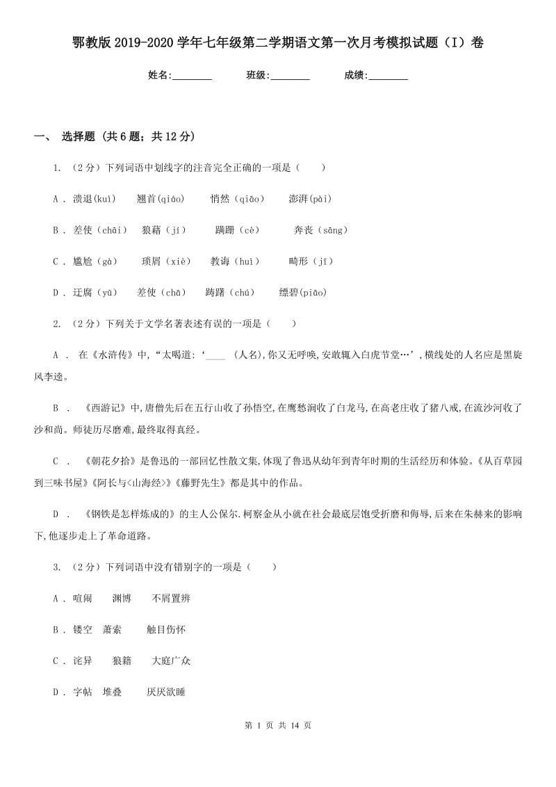 鄂教版2019-2020学年七年级第二学期语文第一次月考模拟试题（I）卷.doc_第1页