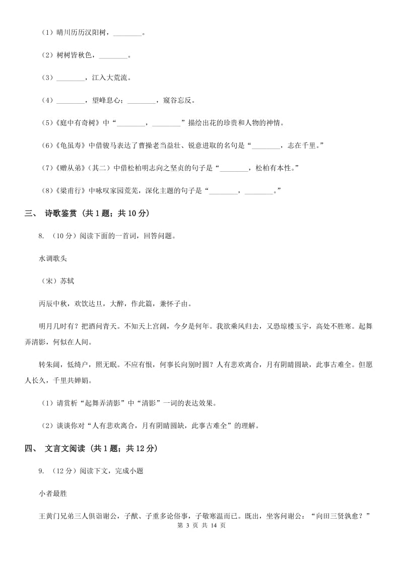 鄂教版2019-2020学年七年级第二学期语文第一次月考模拟试题（I）卷.doc_第3页