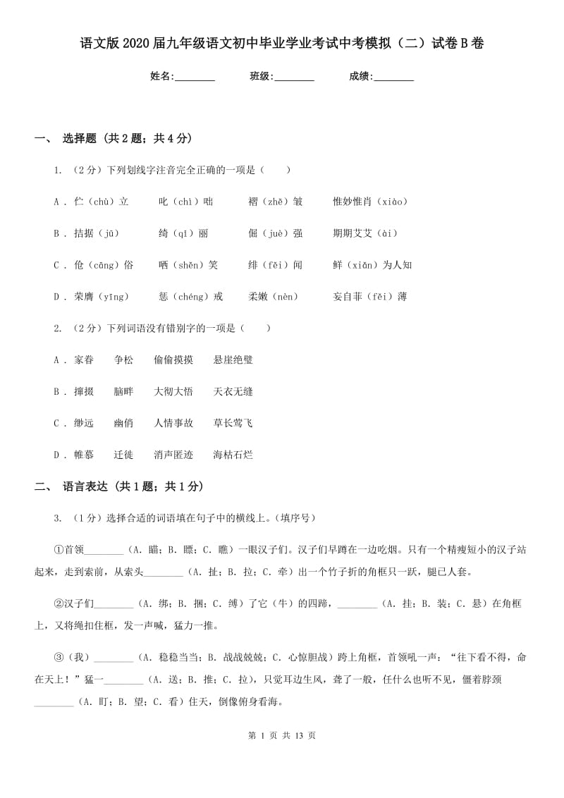 语文版2020届九年级语文初中毕业学业考试中考模拟（二）试卷B卷.doc_第1页