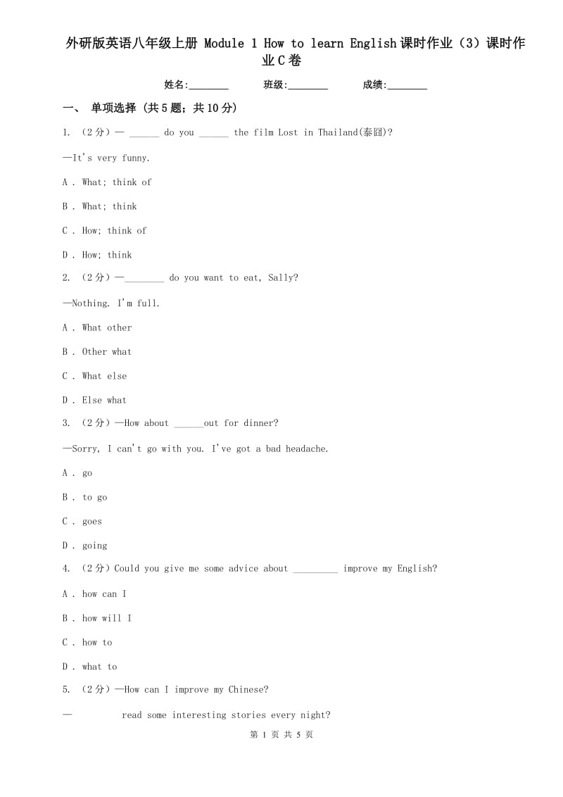 外研版英语八年级上册 Module 1 How to learn English课时作业（3）课时作业C卷.doc_第1页