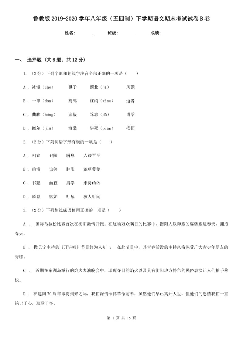 鲁教版2019-2020学年八年级（五四制）下学期语文期末考试试卷B卷.doc_第1页