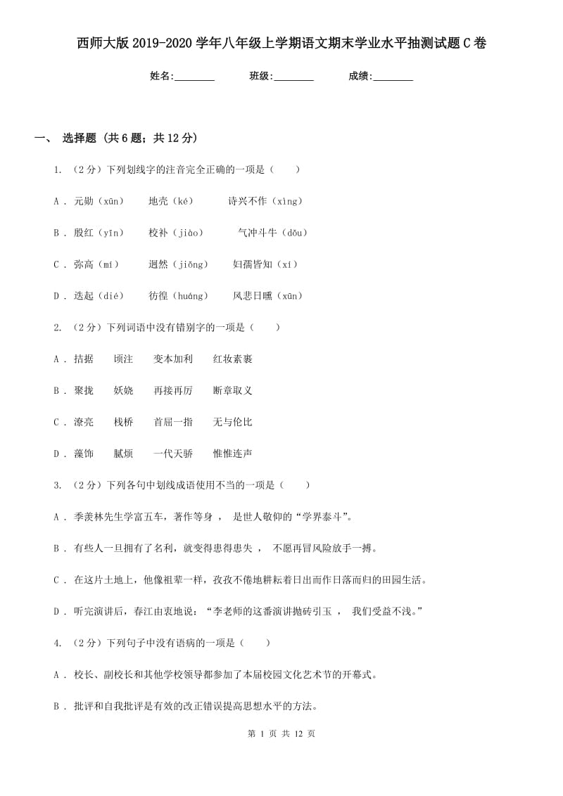 西师大版2019-2020学年八年级上学期语文期末学业水平抽测试题C卷.doc_第1页