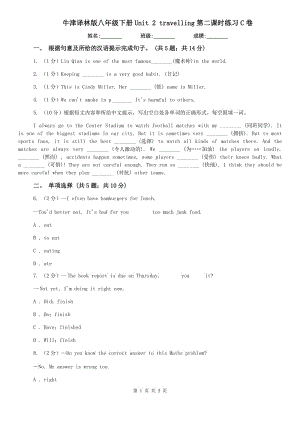 牛津譯林版八年級(jí)下冊(cè)Unit 2 travelling第二課時(shí)練習(xí)C卷.doc