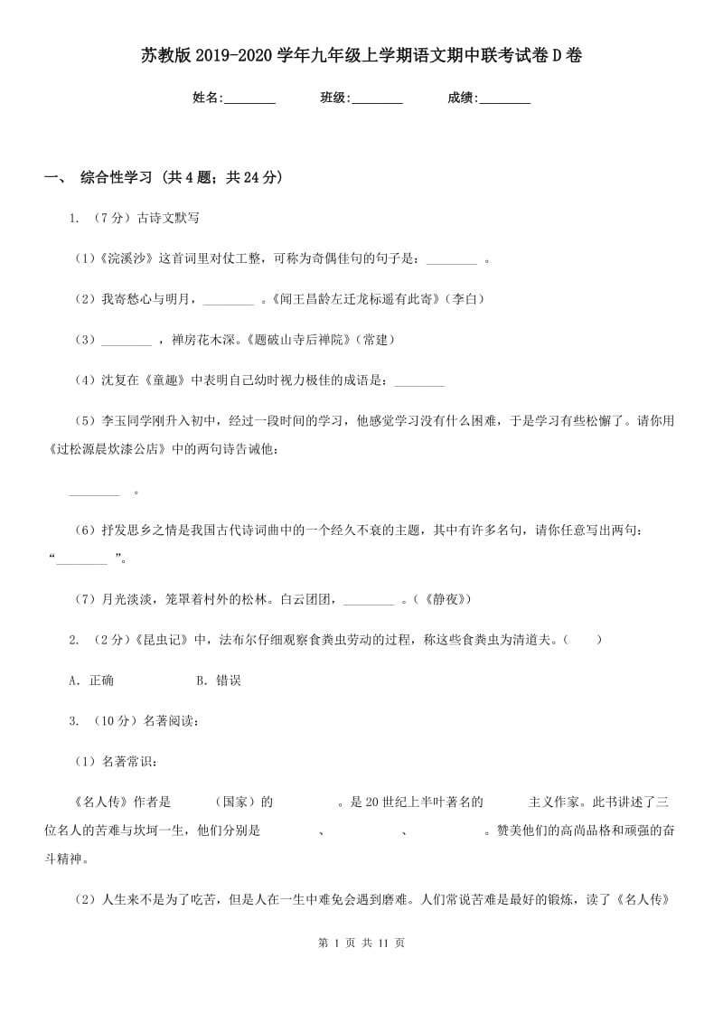 苏教版2019-2020学年九年级上学期语文期中联考试卷D卷.doc_第1页