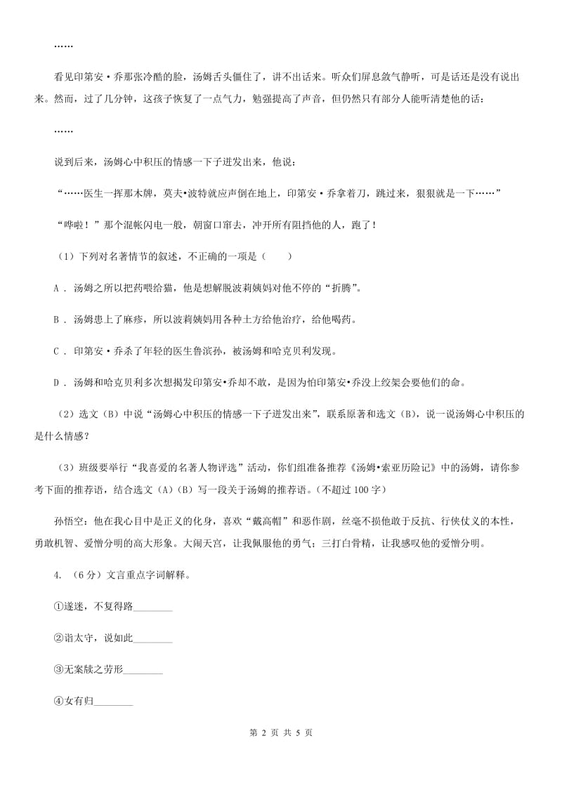 西师大版2020年中考语文总复习：闯关训练二C卷.doc_第2页