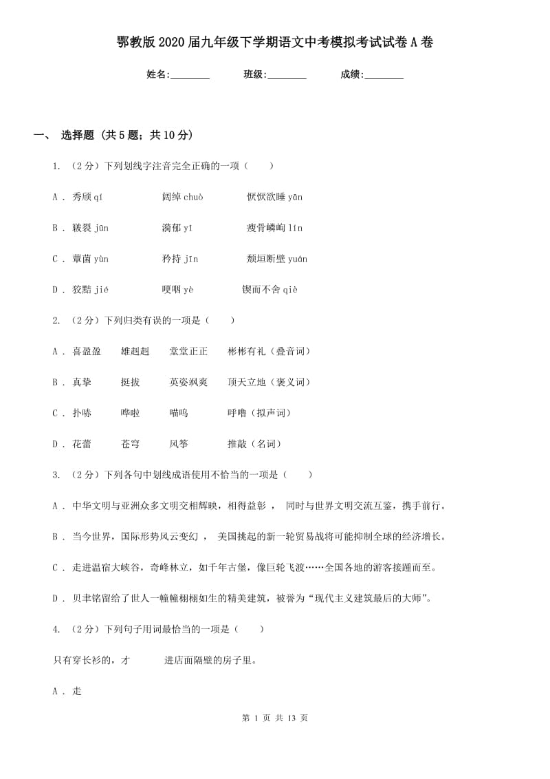 鄂教版2020届九年级下学期语文中考模拟考试试卷A卷.doc_第1页