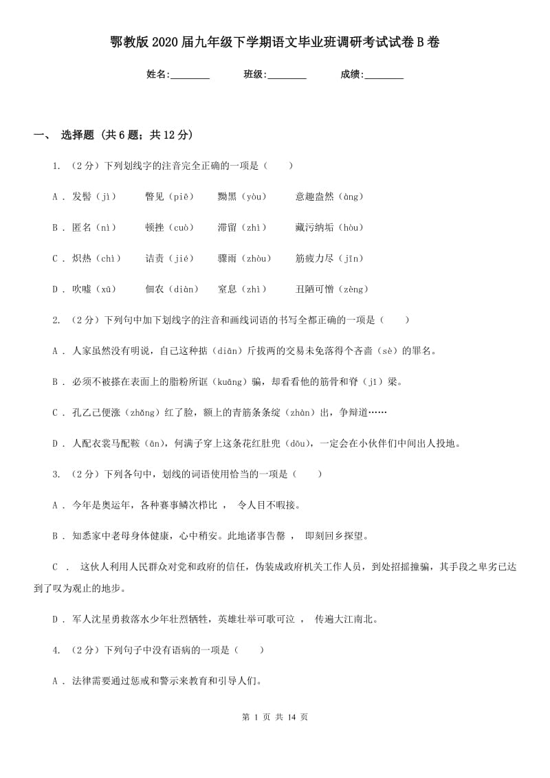 鄂教版2020届九年级下学期语文毕业班调研考试试卷B卷.doc_第1页