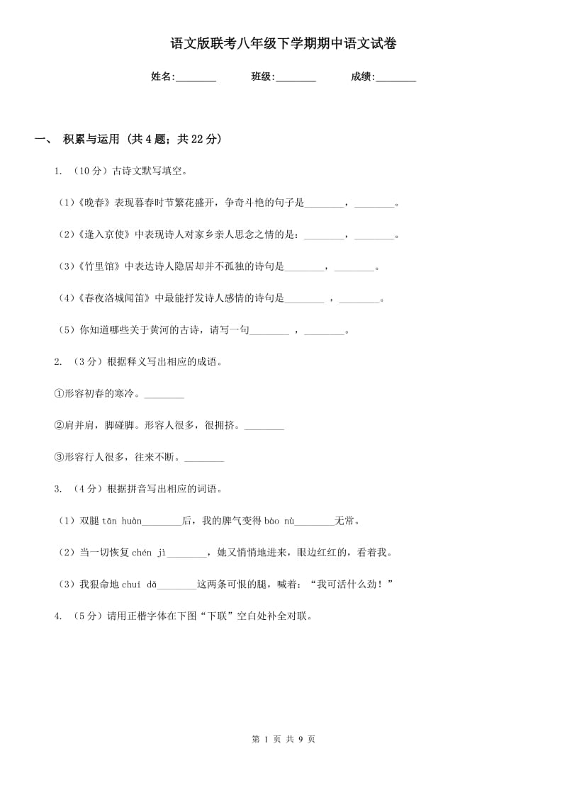 语文版联考八年级下学期期中语文试卷.doc_第1页